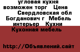 угловая кухня возможен торг › Цена ­ 9 000 - Свердловская обл., Богданович г. Мебель, интерьер » Кухни. Кухонная мебель   